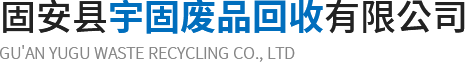 廢銅回收_廢鐵回收_廢鋁回收_稀有金屬回收_固安縣宇固廢品回收